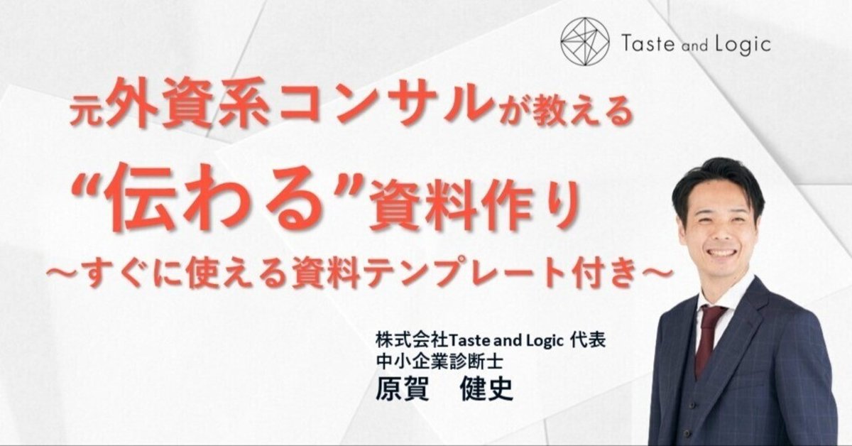 動画・資料あり】元外資系コンサルタントが教える“伝わる”資料