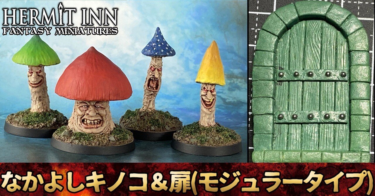 新製品情報：ハーミットインミニチュア「なかよしキノコ」と「扉