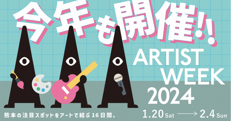 熊本の「アーティスト」と「表現の場」を、つなげる。「ARTIST WEEK熊本2024」開催！