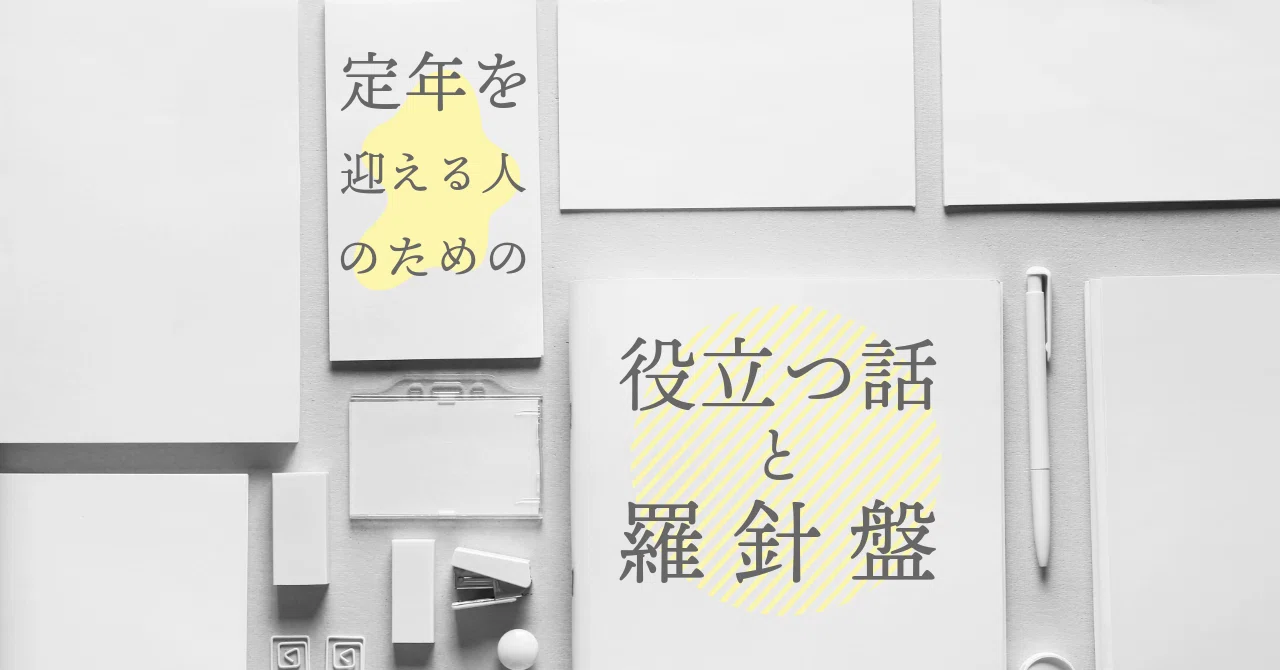 定年後に、noteデビューしてみました。｜藤澤ユウ