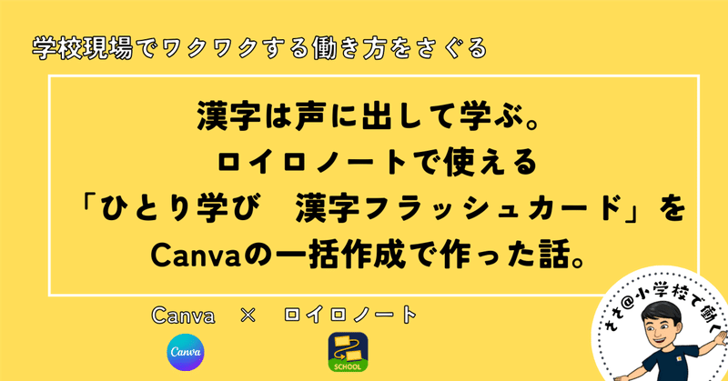 漢字は声に出して学ぶ。ロイロノートで使える「ひとり学び漢字フラッシュカード」をCanvaの一括作成で作った話。