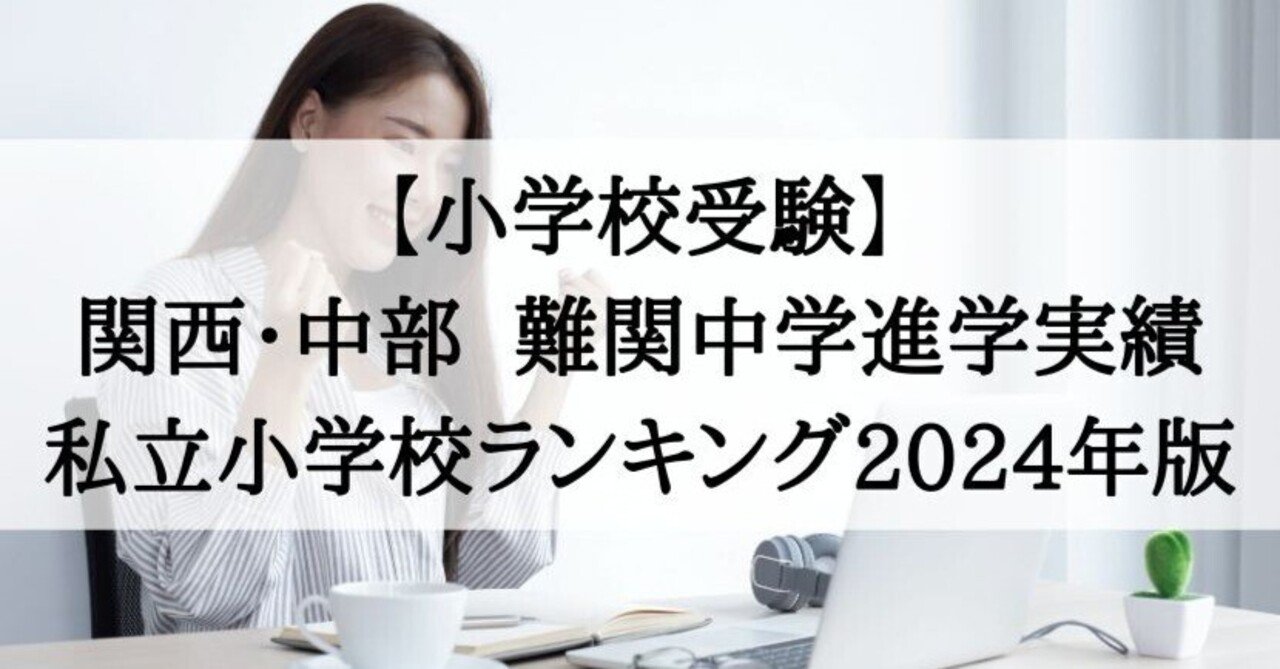 小学校受験 関西・中部 難関中学校進学実績 私立小学校