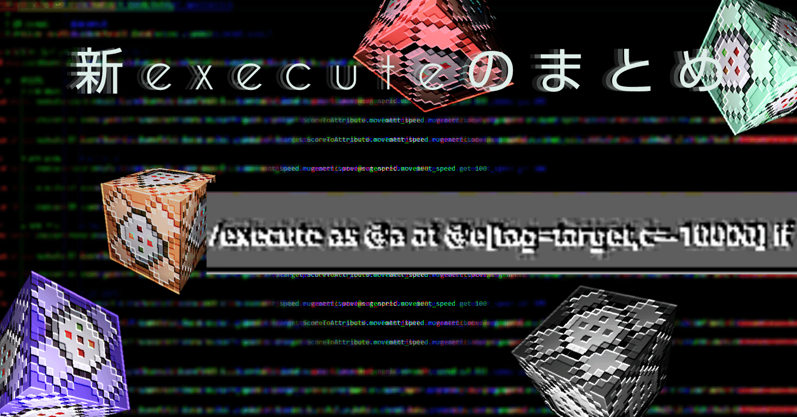 Minecraft統合版】新executeのまとめ(応用編)｜たけのこII