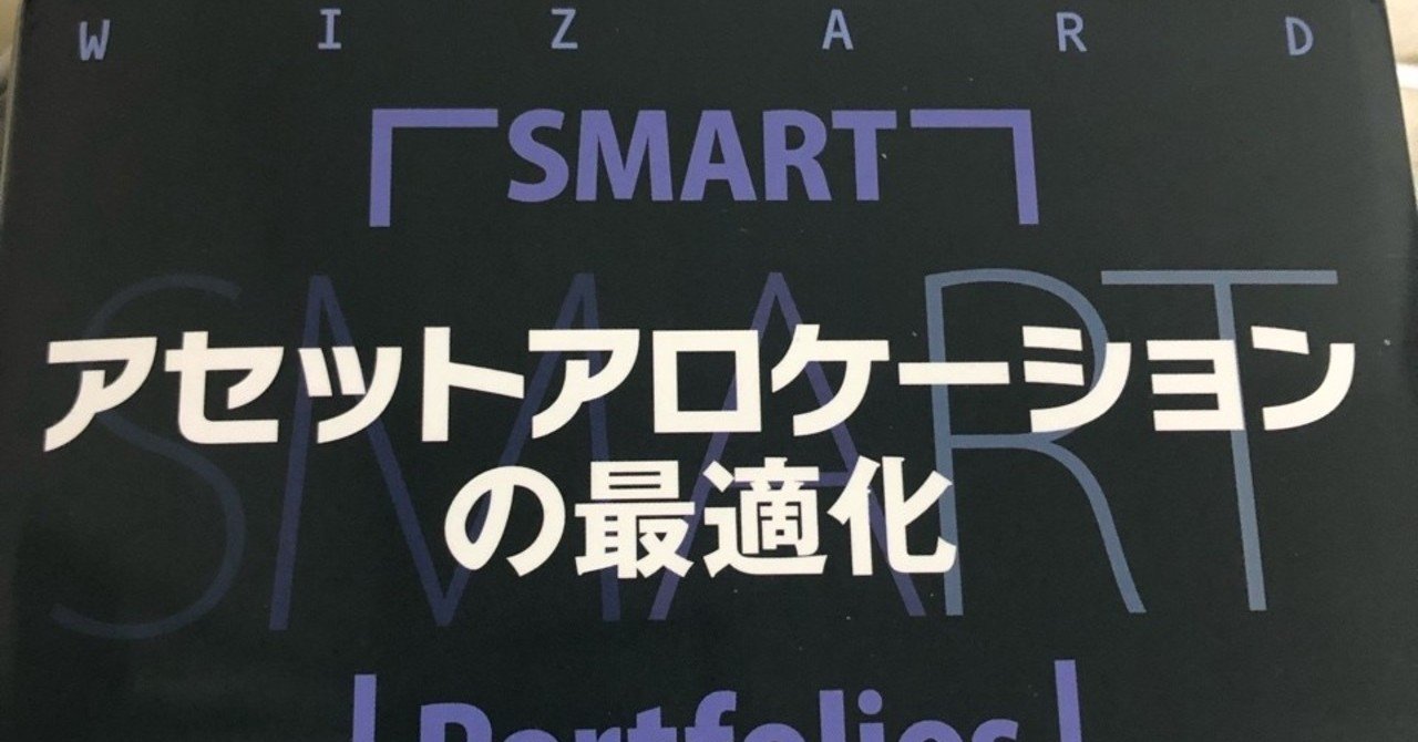 SMART アセットアロケーションの最適化