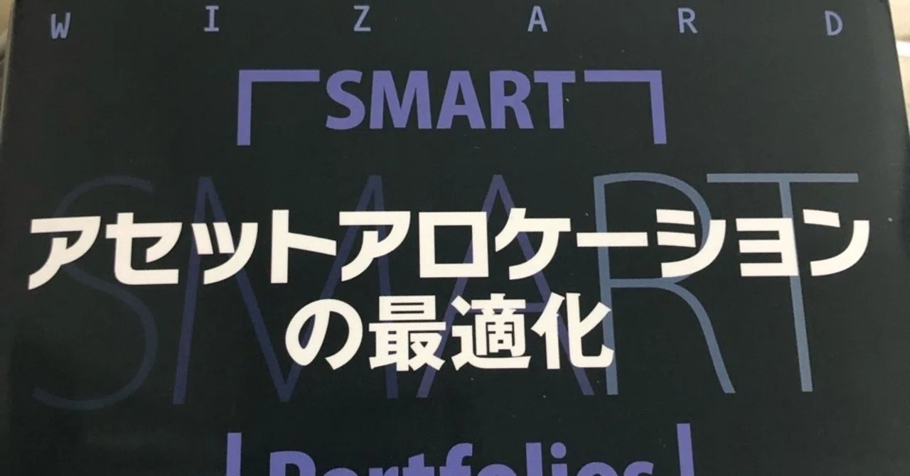 おススメ本紹介「アセットアロケーションの最適化」｜シナト