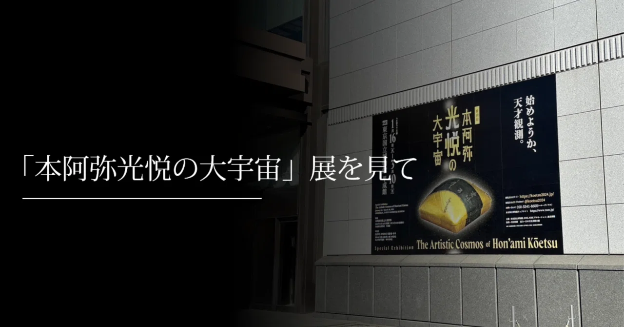 本阿弥光悦の大宇宙」展を見て｜刀箱師の日本刀ブログ 中村圭佑