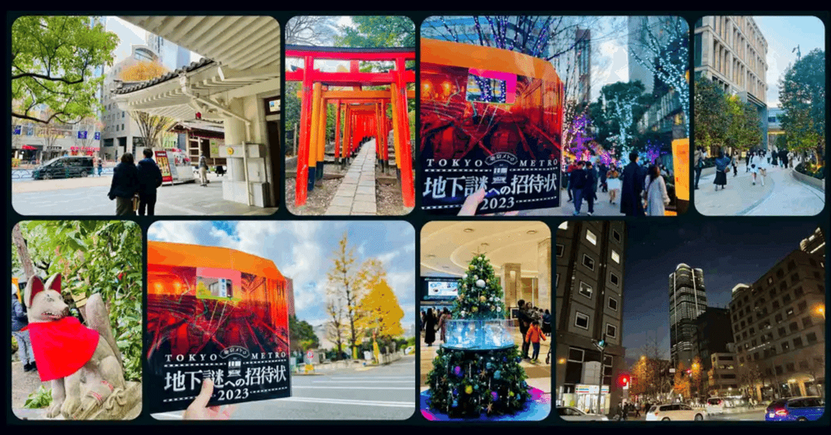 謎解き攻略レビュー】東京メトロ「地下謎への招待状2023」｜すー