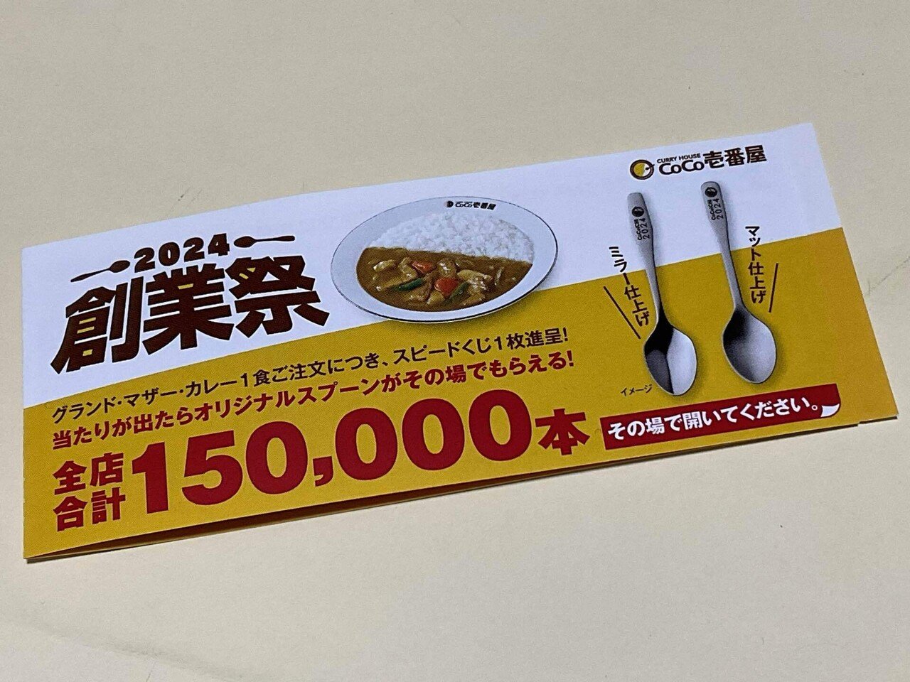 創業祭スプーン CoCo壱 心地よく ココイチ 創業祭スプーン CoCo壱 心地よく ココイチ