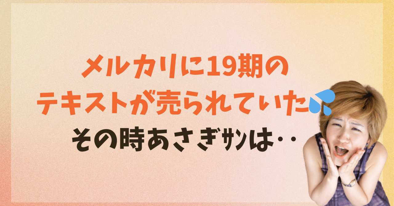 メルカリに19期のテキストが売られていた！その時・・｜私