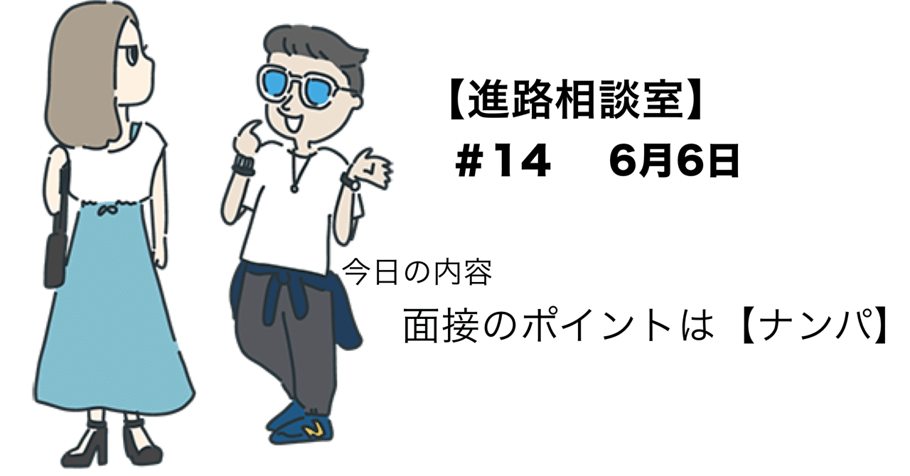 14歩目 面接のポイントは ナンパである 若者の進路サポート団体スイッチ だーやま Note