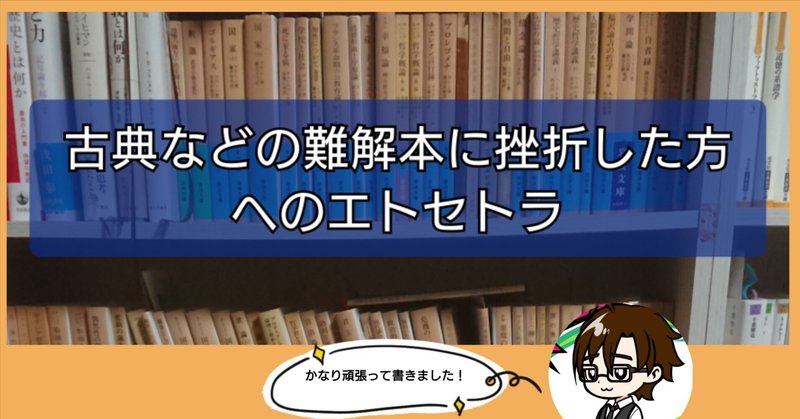 古典などの難解本に挫折した方へのエトセトラ(初心者対象)