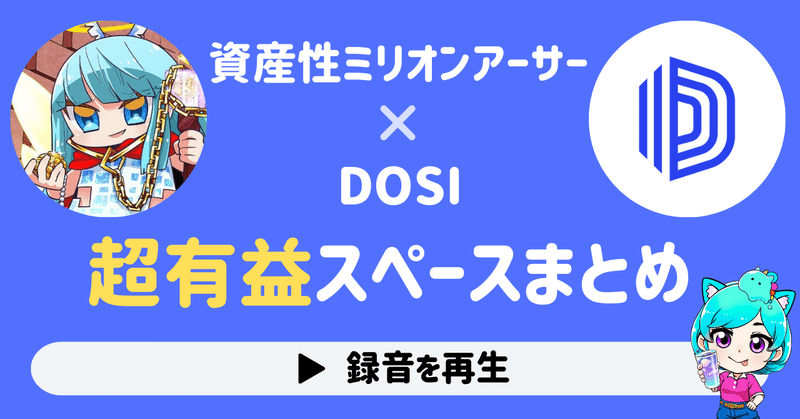 【今知りたい情報満載】ミリアサ×DOSIスペースまとめ【必見&必聴】