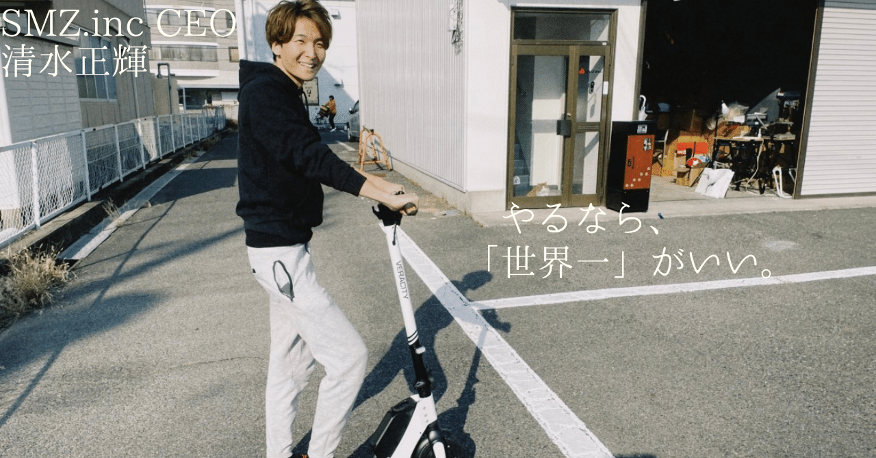いかに世界で勝つか？にしか興味がなくて」SMZ株式会社CEO清水正輝