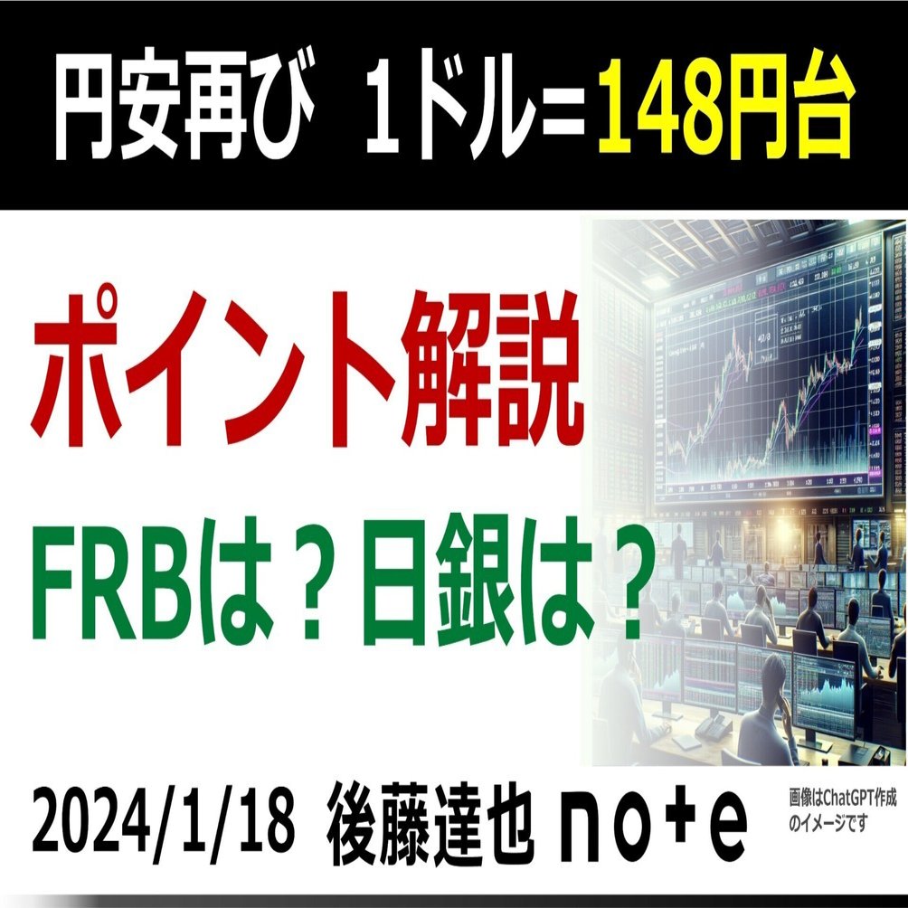 解説】円安再び 1ドル=148円台｜後藤達也
