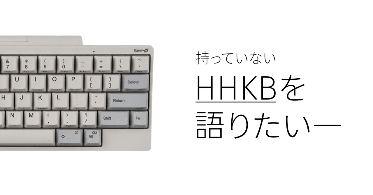 持っていないHHKBについて語りたい。｜じーゆう