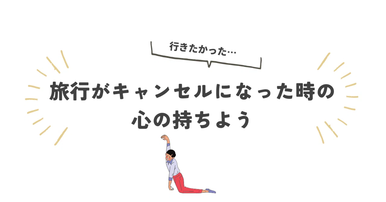 旅行がキャンセルになった時の心の持ちよう｜yuriqlo/旅好き転勤族ママ 