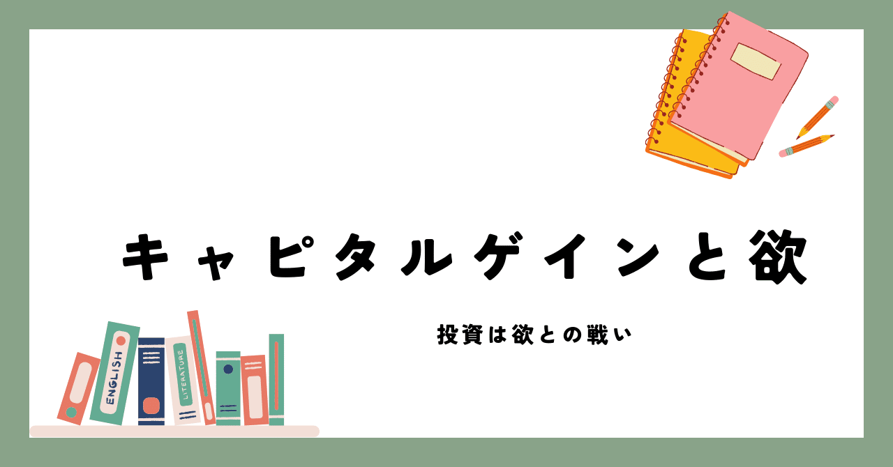 キャピタルゲインと欲｜ゆうちん