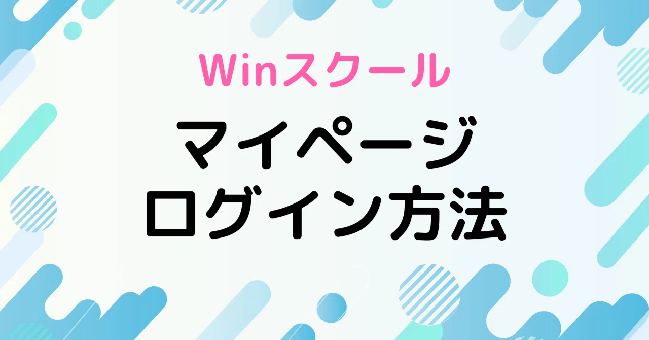 受講生マイページのログイン方法｜Winスクール / DXリスキリング
