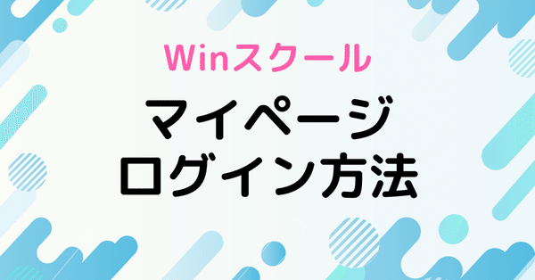 Winスクール 学びコンシェル - ログイン｜Winスクール / DXリス