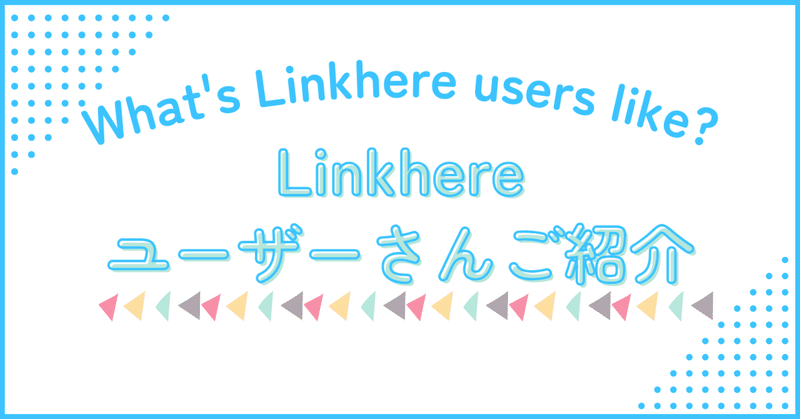 Linkhereユーザー様をご紹介！✨vol.2