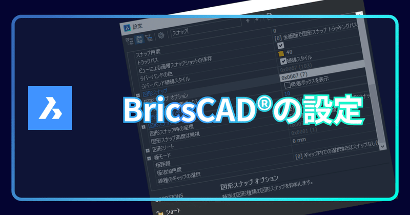 BricsCAD のオプション 設定利用テクニック