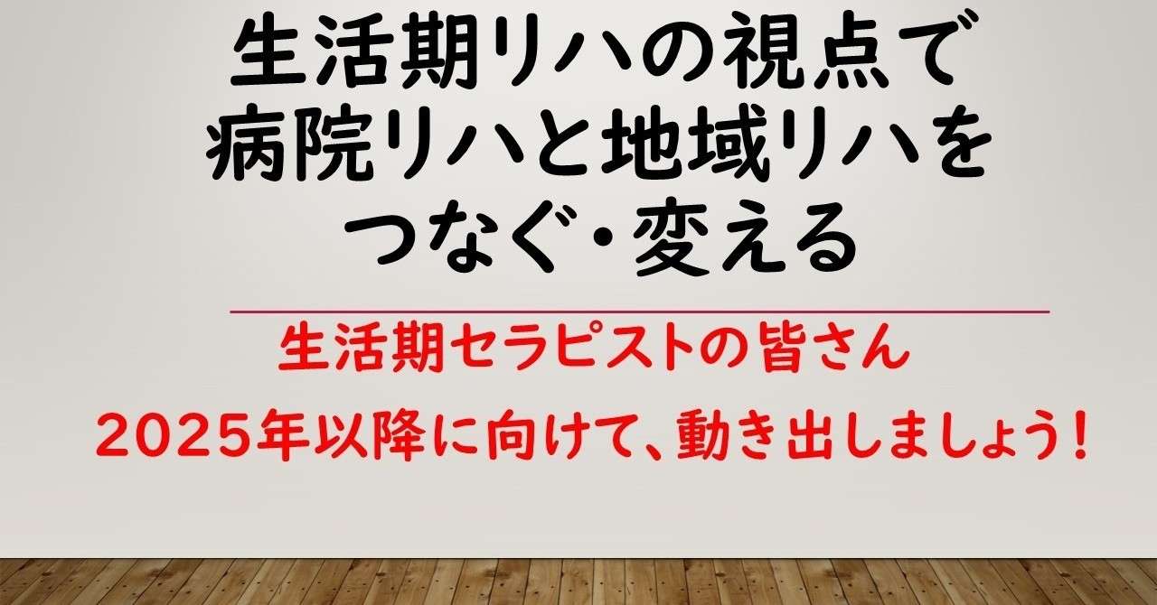 生活期リハの視点で_つなぐ