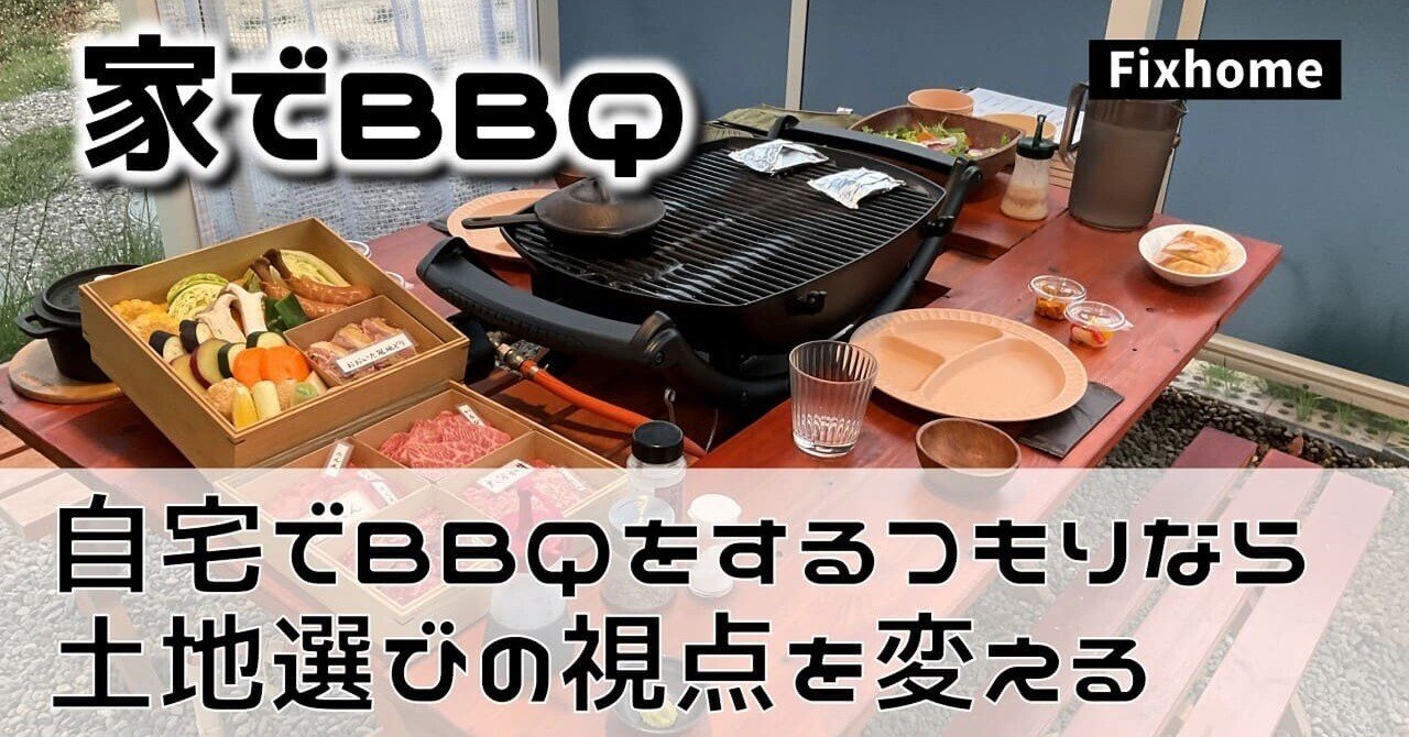 自宅でBBQをするつもりなら土地選びの視点を変える｜フィックスホーム