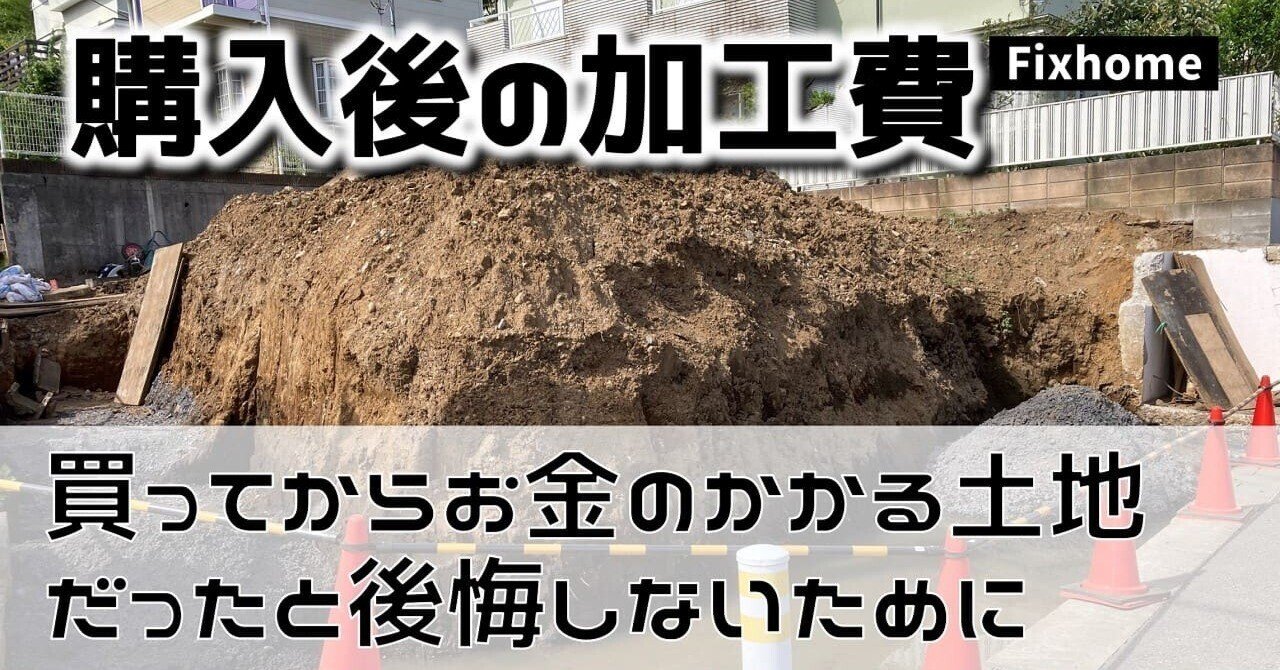 買ってからお金のかかる土地だったことを知って後悔しないために
