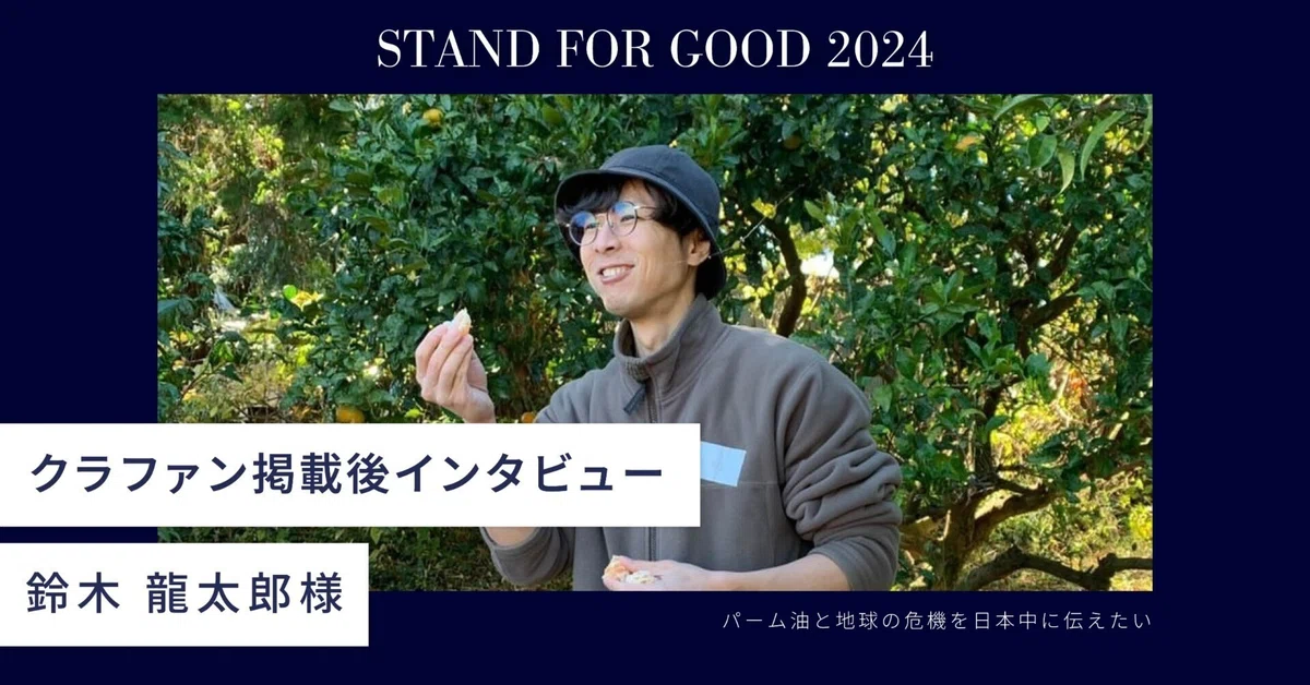 クラファン掲載後インタビュー】 「パーム油と地球の危機を日本中に 
