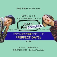 【映画おしゃべり】「PERFECT DAYS」#154