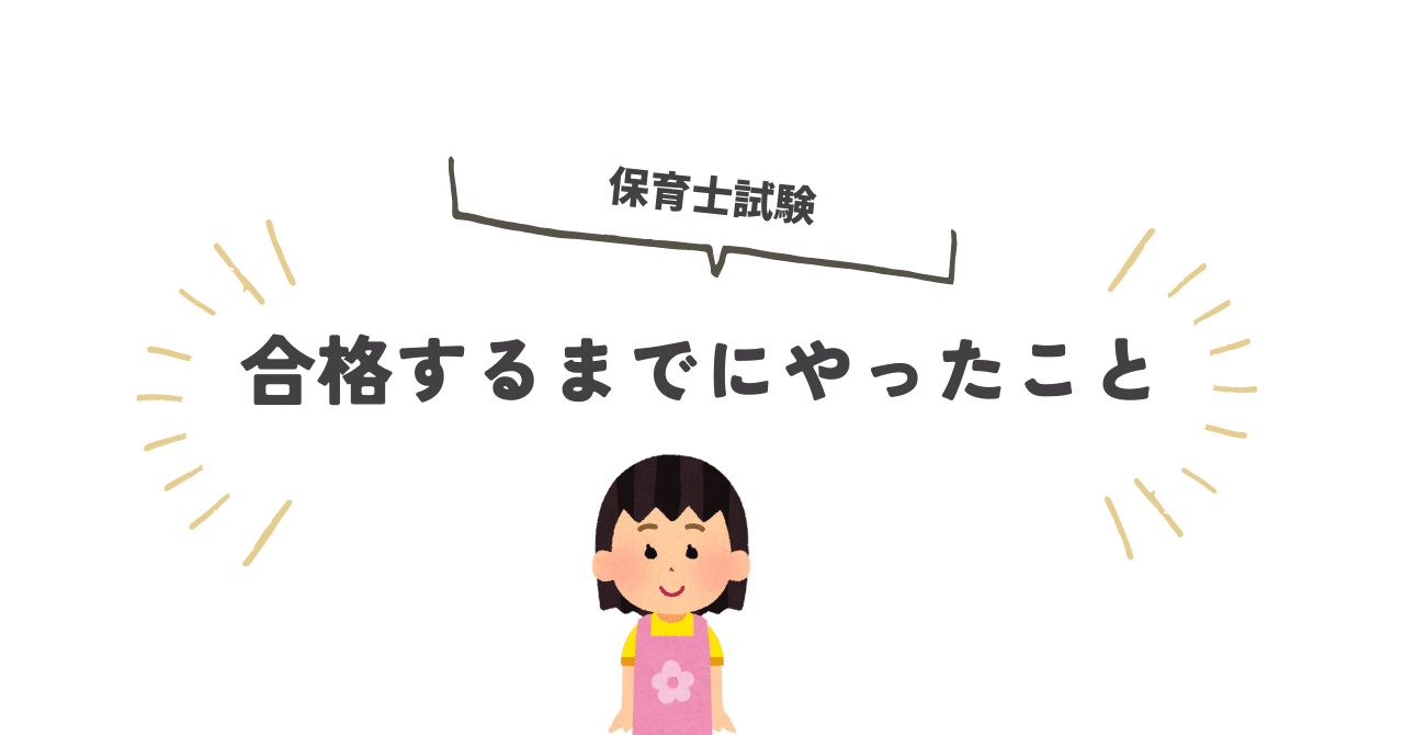 学科】保育士試験に合格するまでにやったこと（2023年）｜もず