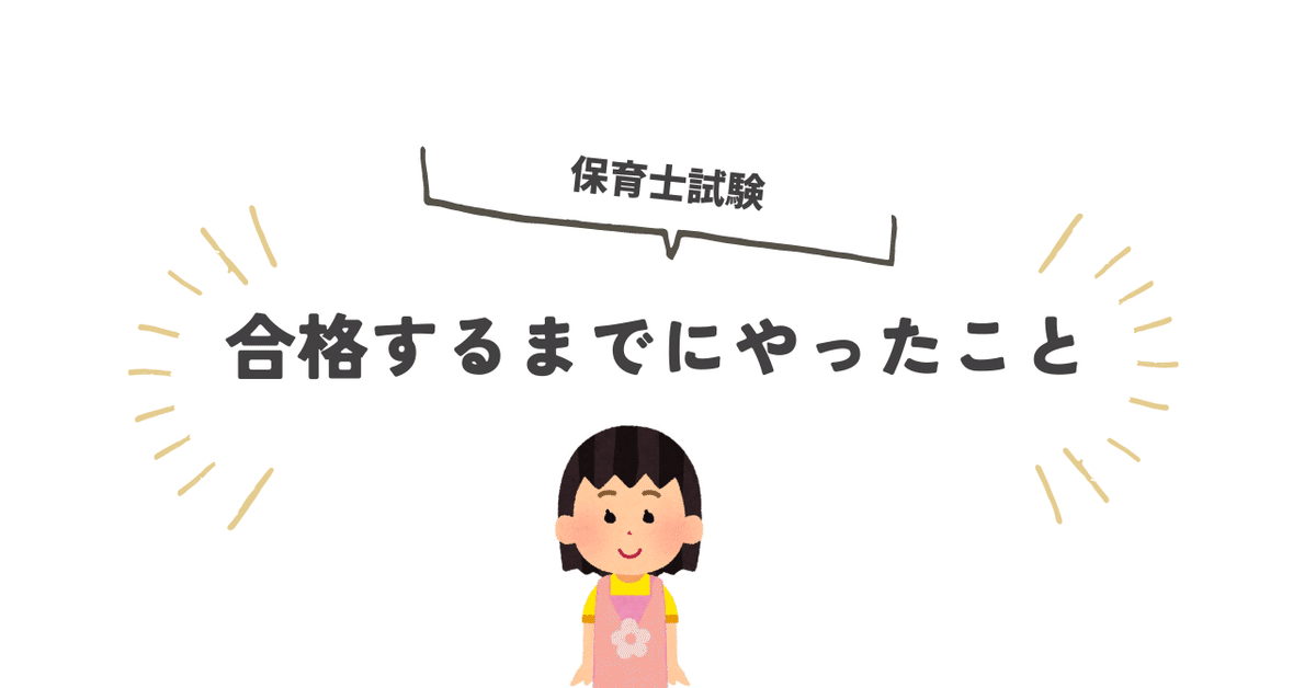 学科】保育士試験に合格するまでにやったこと（2023年）｜もず