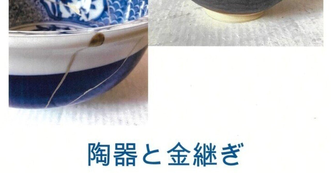 陶器と金継ぎ」鈴木由美子個展／館ギャラリー｜葉山まちづくり協会