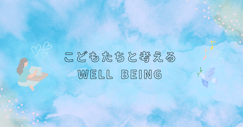 ウェルビーングを子どもたちと一緒に考える