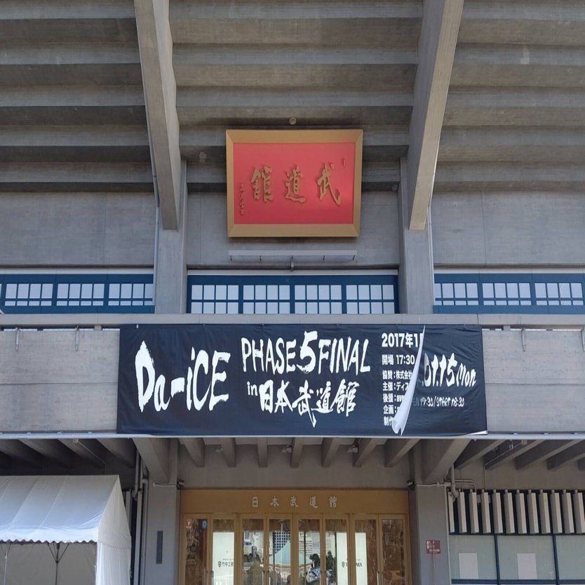 Da-iCE 10th Anniversary LIVE@日本武道館｜JOYKU