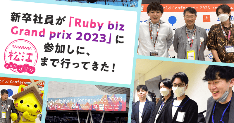 新卒社員が「Ruby biz Grand prix 2023」に参加しに、松江まで行ってきた！