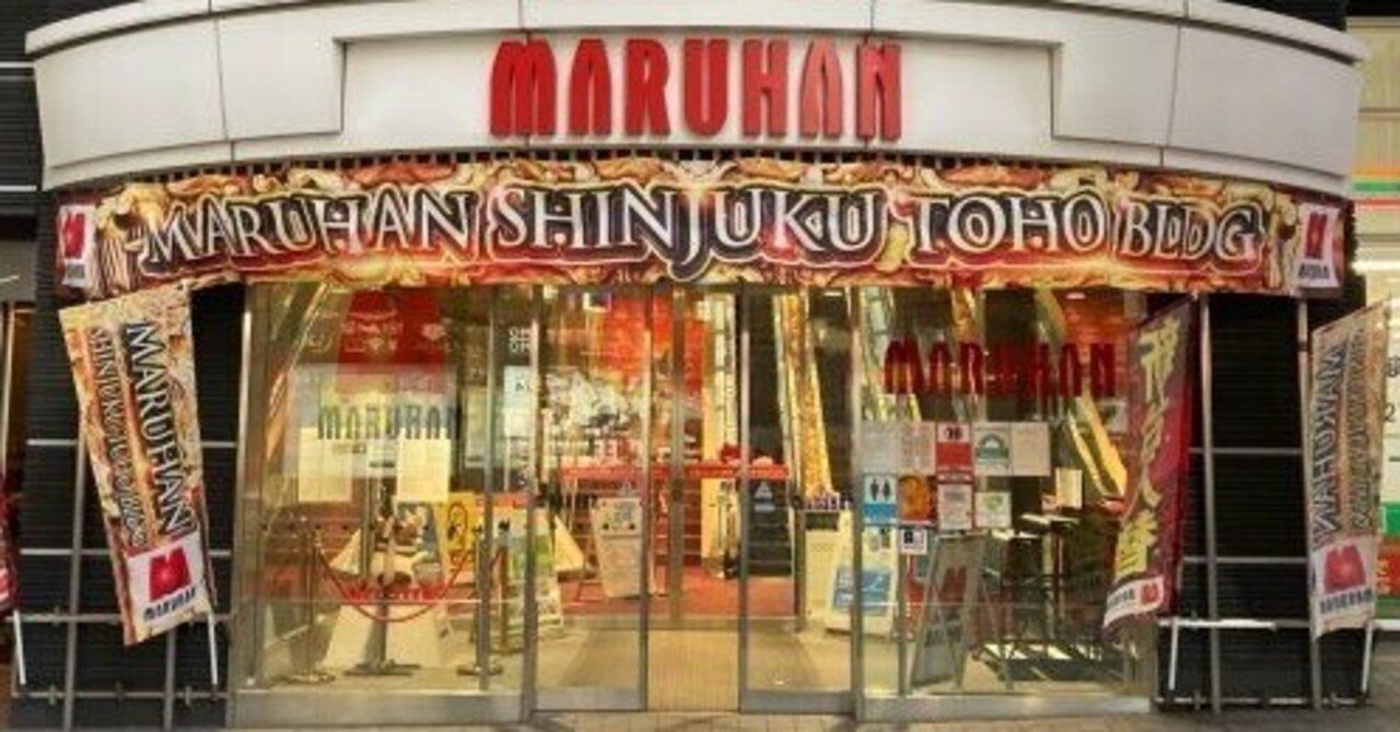 マルハン新宿東宝ビル店 月に１５０万円稼げるパチンコ店の稼ぎ方を徹底解説！ 東京都新宿区 －  旧イベント日・換金率・抽選時間・評価・稼ぐための立ち回り｜ユウジ