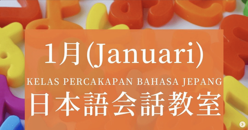 1月の日本語会話教室