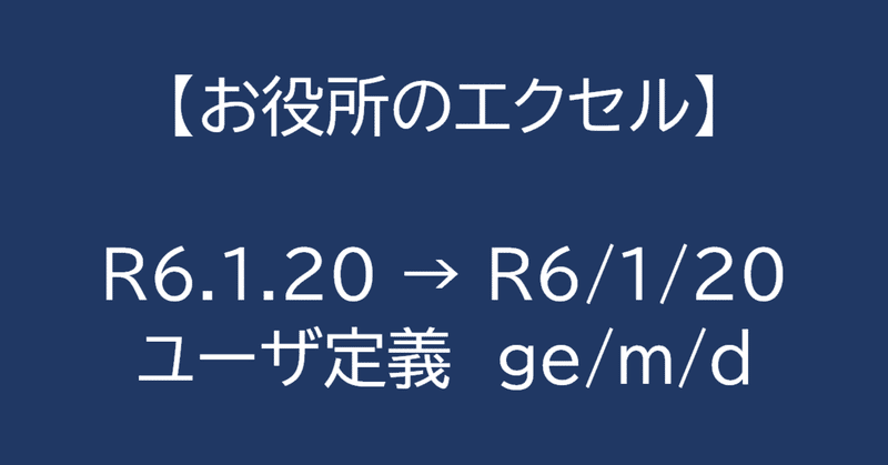 ［Excel］和暦の年月日をスラッシュ(/）で簡略表示する方法　例　R6/1/20