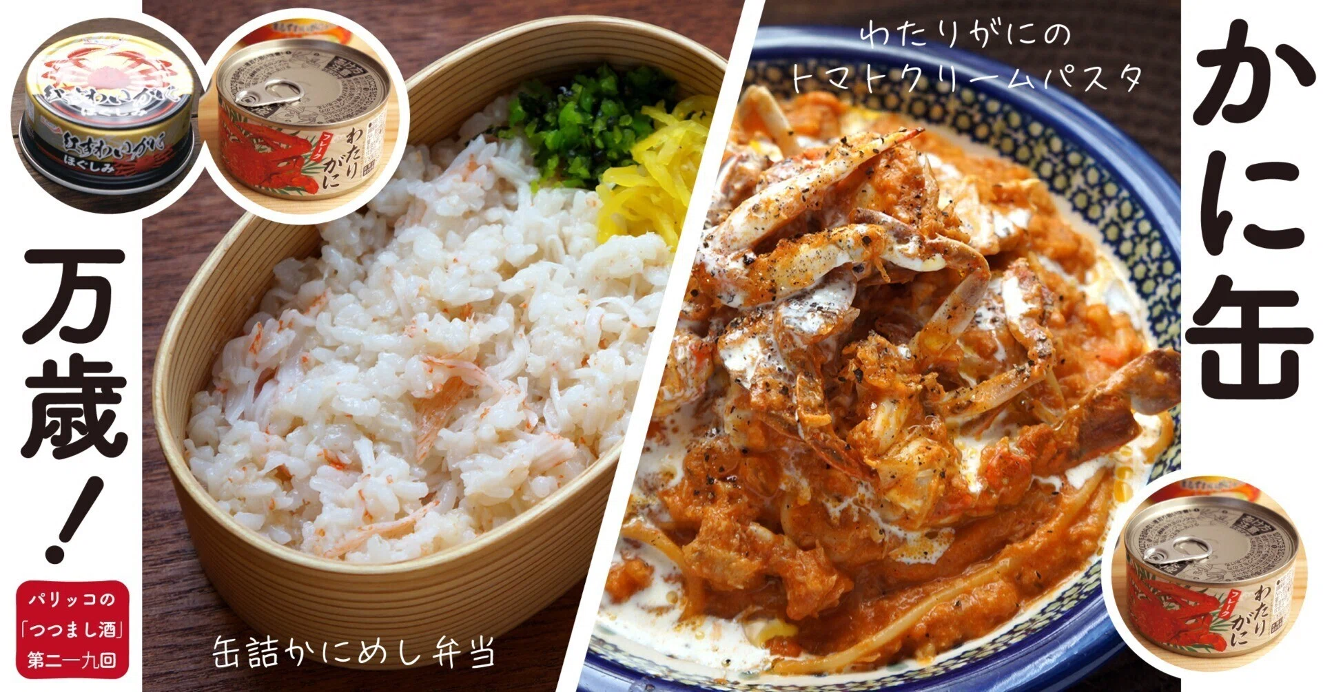 かに缶万歳！｜パリッコの「つつまし酒」#219｜光文社新書