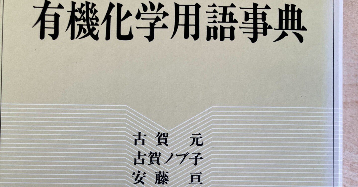 【美品】有機化合物辞典 有機化合物辞典 有機合成化学協会 KS化学専門書