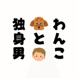 わんこと独身男🐾100日後に陽キャになる犬