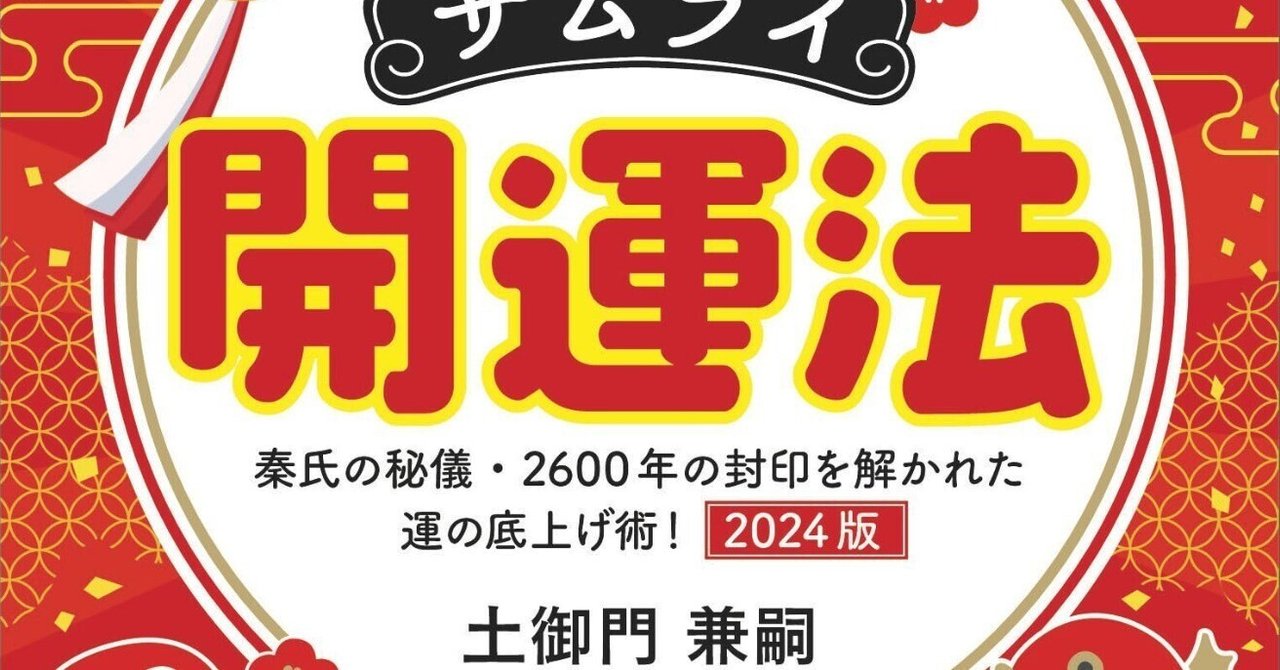 サムライ開運法：秦氏の秘儀・2600年の封印を解かれた運の