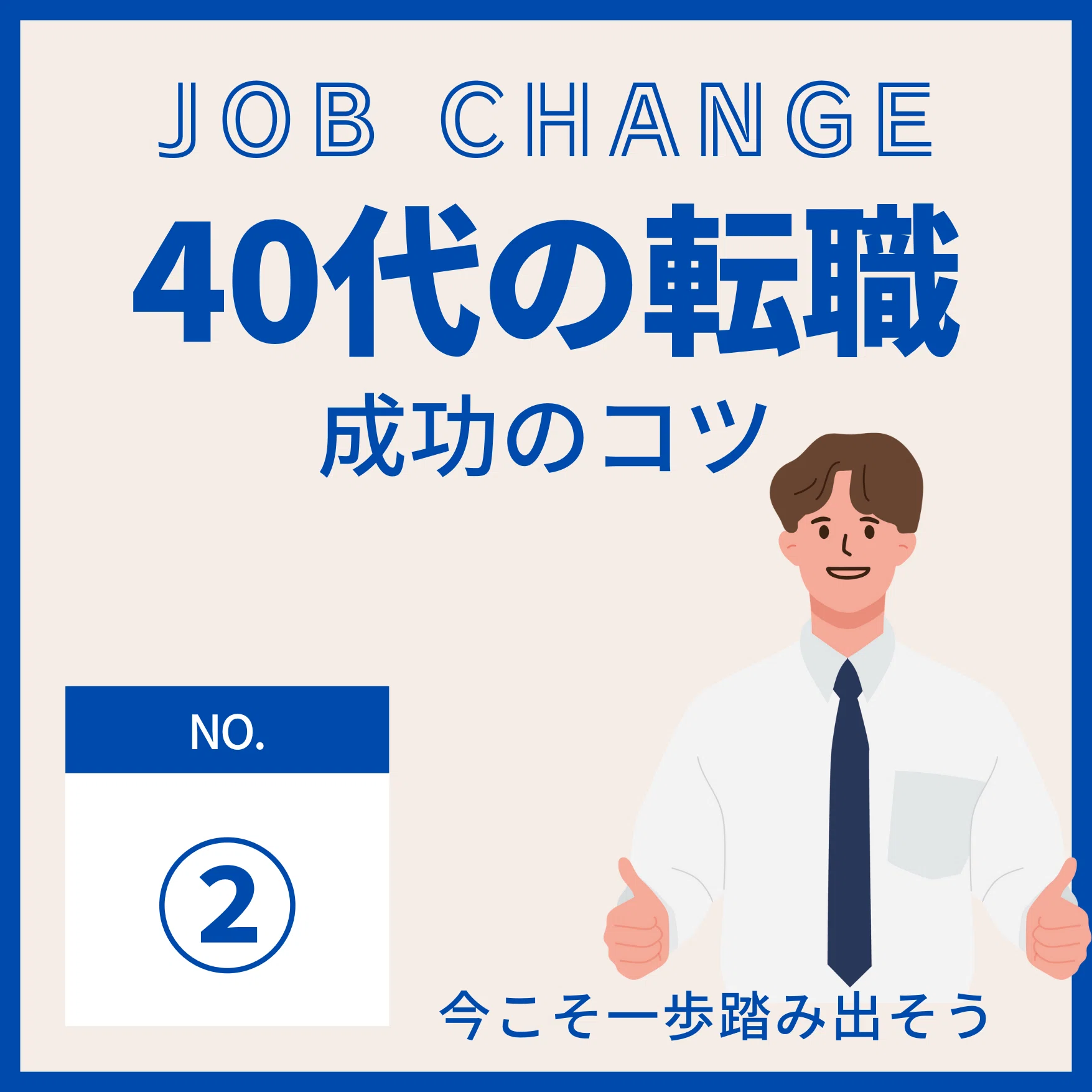 40代で転職を成功させる6つのコツ②｜ケティ｜IKIRUMEDIA編集長