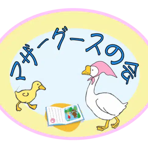 マザーグースの会/京都与謝野町　読み聞かせボランティアグループ　