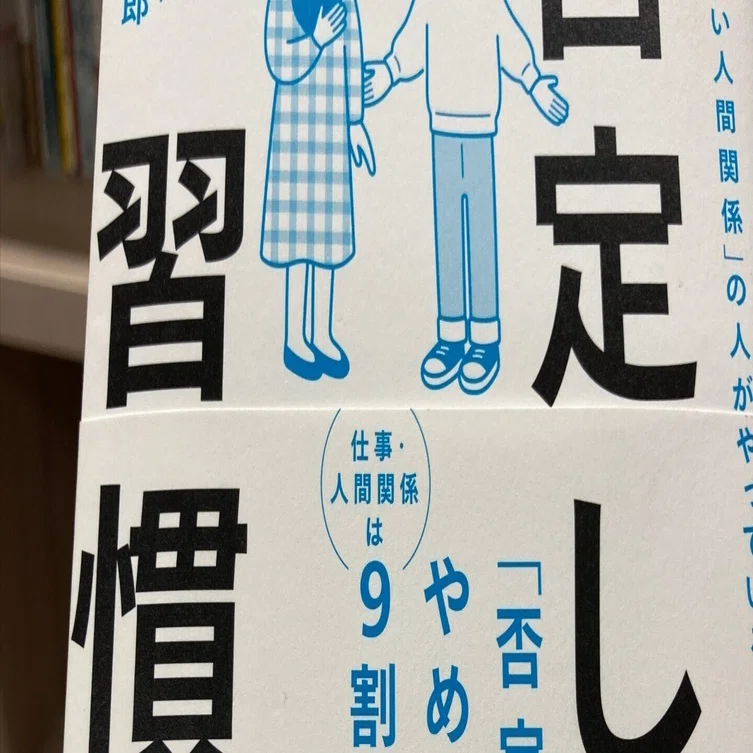 読んだ本メモ「否定しない習慣」で得た考え方のおかげで反対意見が言い