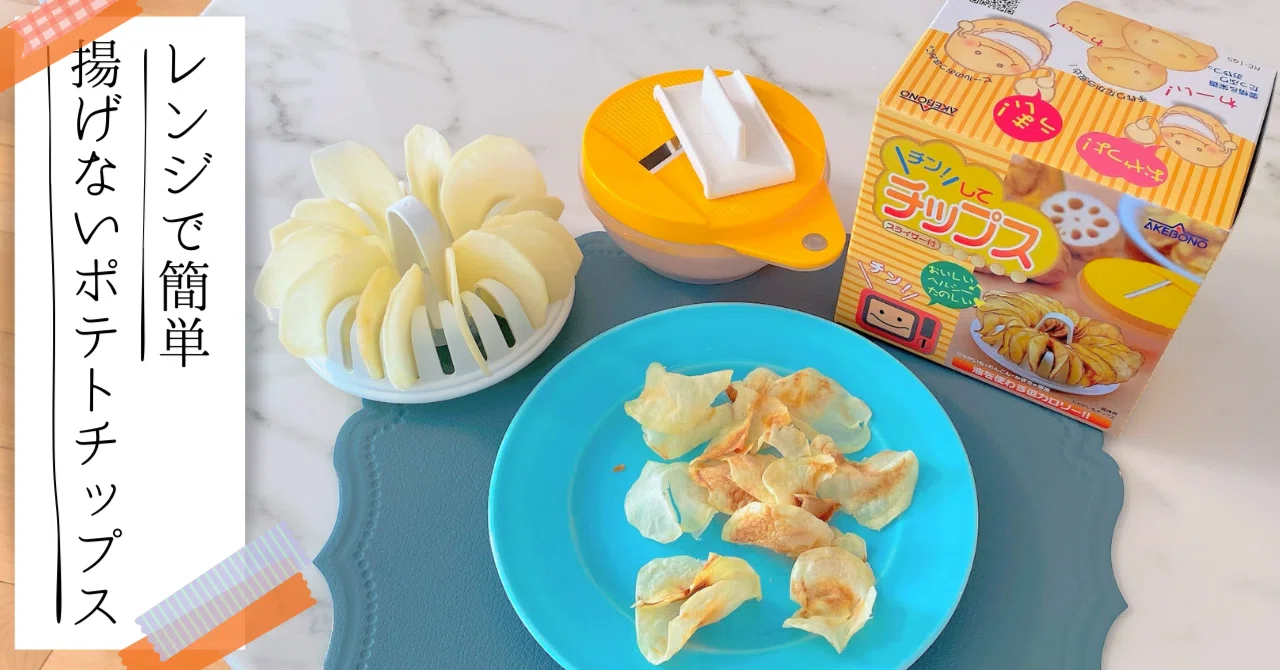 レンジで簡単！揚げないポテトチップスメーカー】子供のおやつに 