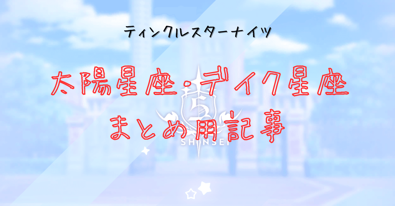 クルスタ】キャラ毎の誕生日とデイク星座まとめ【都度更新】｜まろんぐらっせ