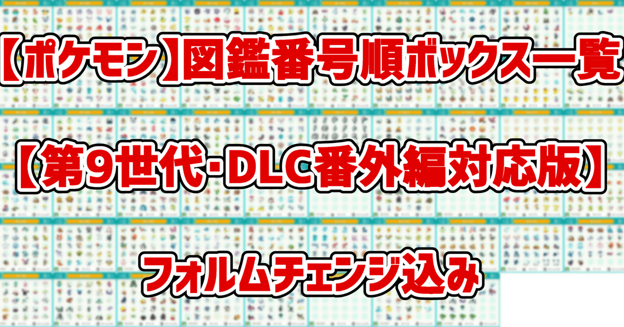 ポケモン】図鑑番号順ボックス一覧【第9世代・DLC番外編対応版