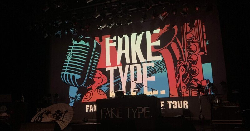 FAKE TYPE. 10周年とツアーに寄せて
